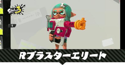 Rブラスターエリート