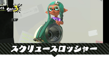 スクリュースロッシャー