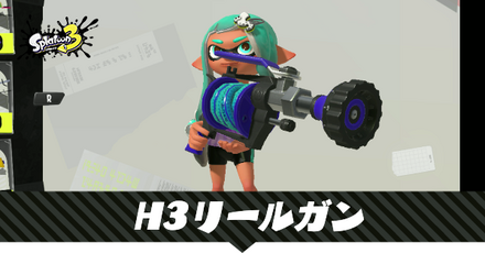 H3リールガン