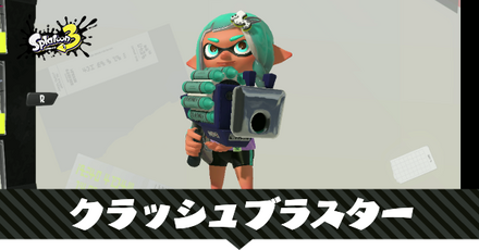 クラッシュブラスター
