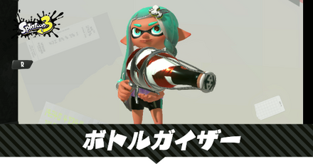 ボトルガイザー