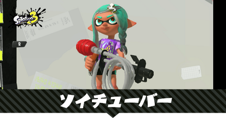 ソイチューバー