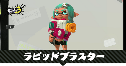 ラピッドブラスター