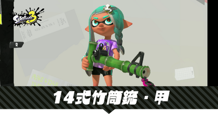 14式竹筒銃・甲