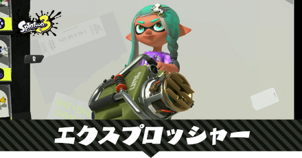 エクスプロッシャー