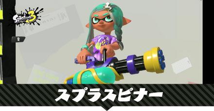 スプラスピナー