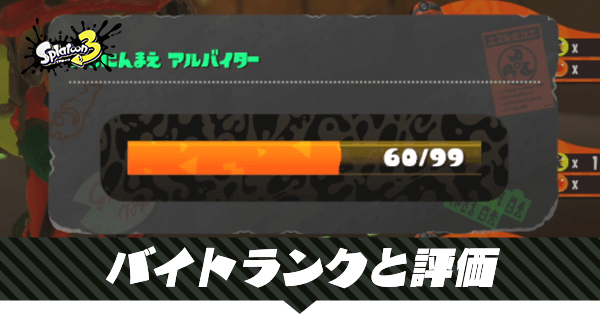 スプラトゥーン3 サーモンランのランクと評価解説 スプラ3 ゲームエイト
