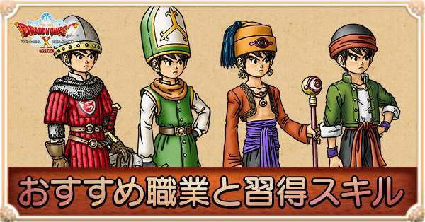 おすすめ職業と習得スキル