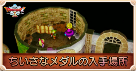 ちいさなメダルの入手場所一覧