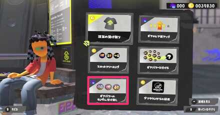 ギアパワーのランダム付け直し