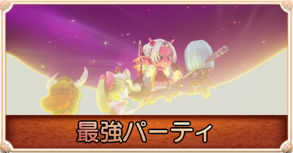 最強パーティー編成｜序盤からクリア後のおすすめ