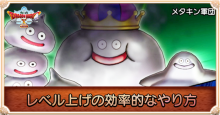 レベル上げの効率的なやり方