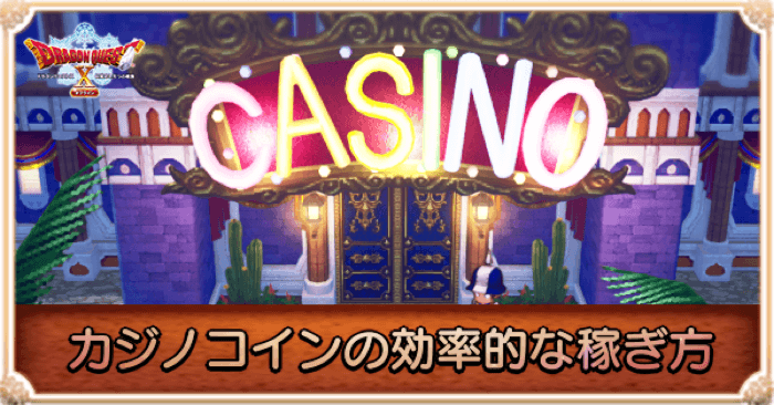 カジノコインの効率的な稼ぎ方