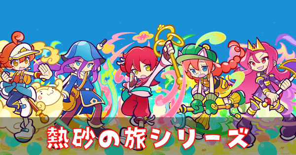 熱砂の旅 (1).png