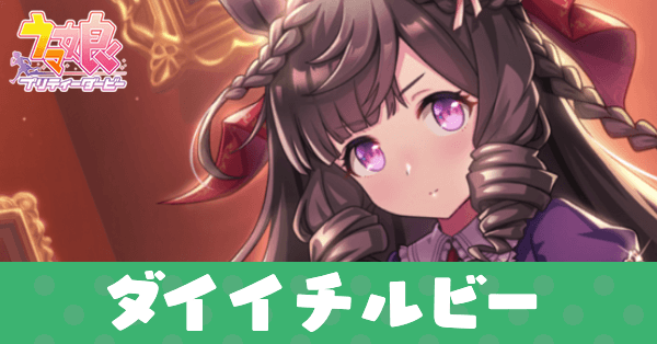 ［嗚呼華麗ナル一族］ダイイチルビーのアイキャッチ画像