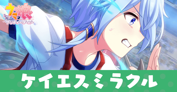 ［The 3rd MIRACLE］ケイエスミラクルのアイキャッチ画像