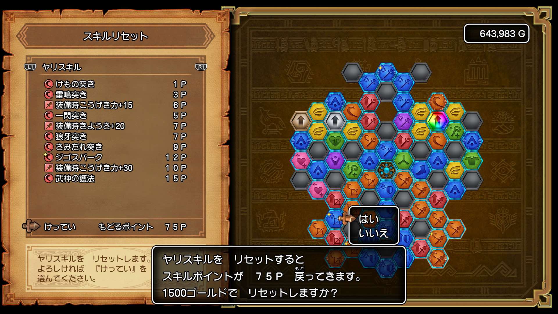 スキルリセット