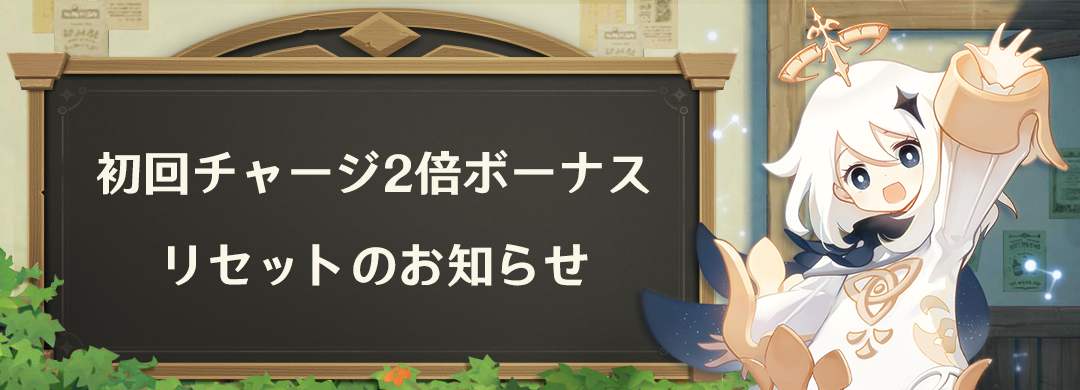 初回チャージ