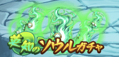 英知のソウルガチャ