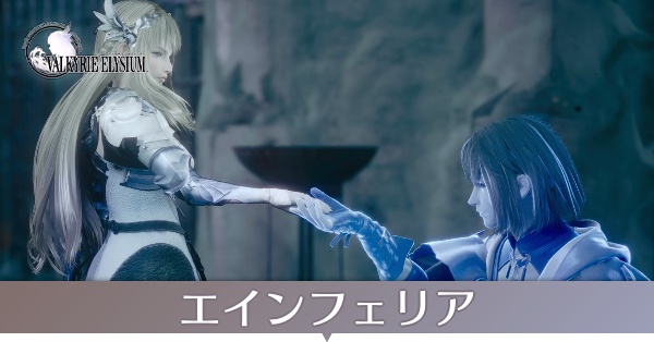 エインフェリア