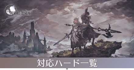 対応ハード一覧