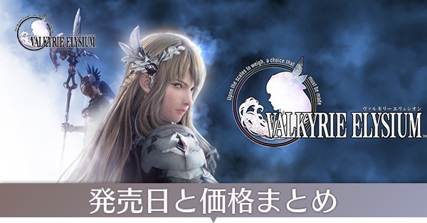 ヴァルキリーエリュシオン】発売日と価格｜何時からDLできる？｜ゲーム