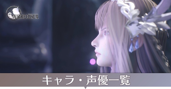 キャラ・声優一覧