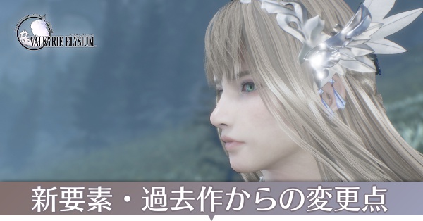 新要素・過去作からの変更点