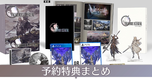 予約特典まとめ