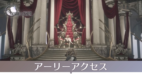 アーリーアクセス