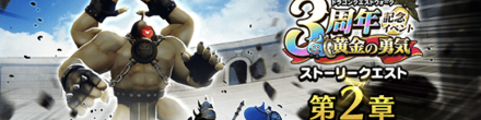 イベントクエスト第2章