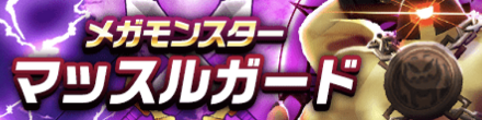 マッスルガードのバナー