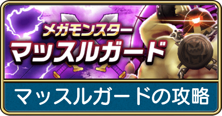 マッスルガード