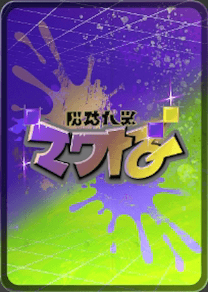 ナワバトランク20で手に入るカードスリーブ