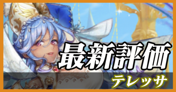 テレッサ_最新評価