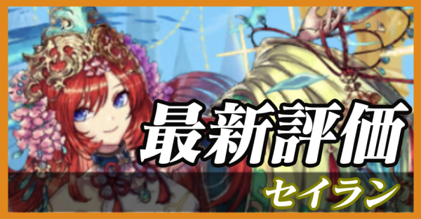 セイラン_最新評価