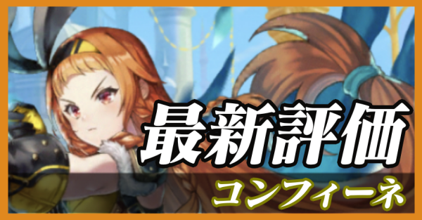 コンフィーネ_最新評価