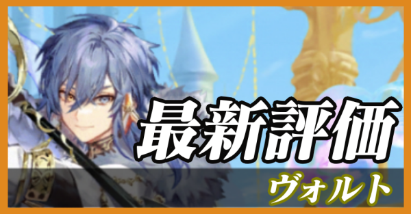 ヴォルト_最新評価