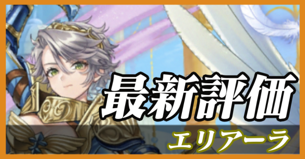 エリアーラ_最新評価