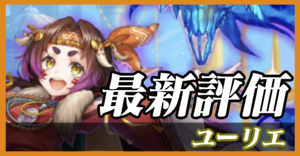 ユーリエ_最新評価