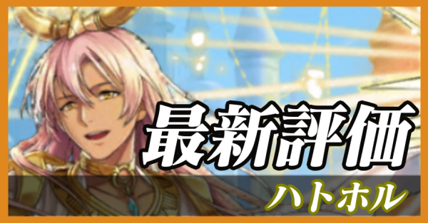 ハトホル_最新評価