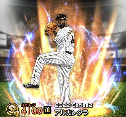 アルカンタラ(阪神)画像