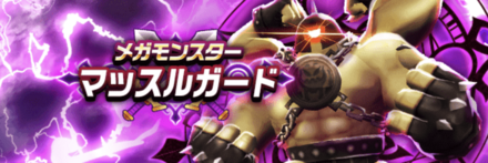 マッスルガードの攻略