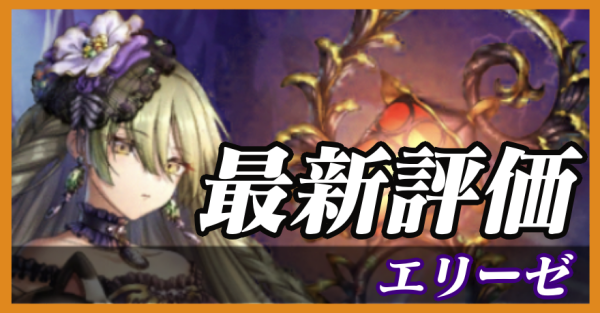 エリーゼ_最新評価