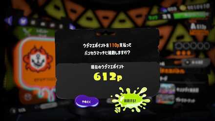 ウデマエポイントの支払い