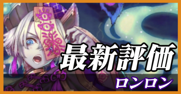 ロンロン_最新評価