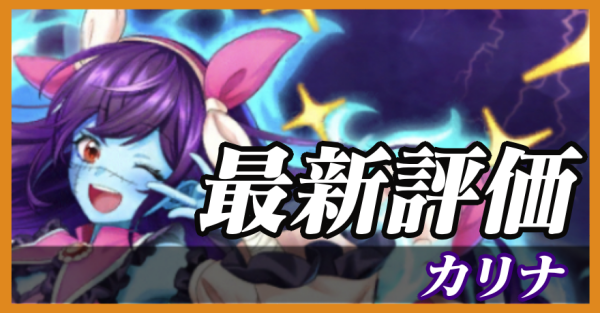 カリナ_最新評価