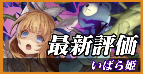 いばらき姫_最新評価