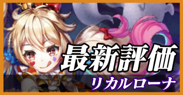 リカルローナ_最新評価