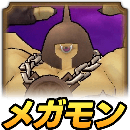 メガモンのマッスルガード